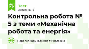 Контрольна робота № 5 з теми «Механічна робота та енергія»