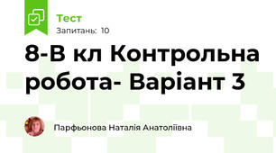  8-В кл Контрольна робота- Варіант 3