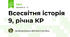 Всесвітня історія 9, рiчна КР
