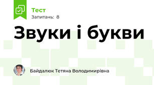  Звуки і букви