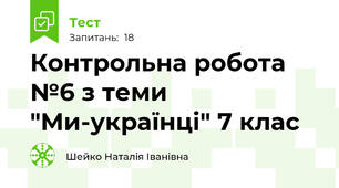 Контрольна робота №6 з теми "Ми-українці" 7 клас