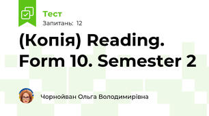 (Копія) Reading. Form 10. Semester 2