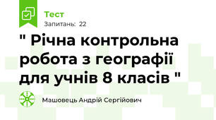 " Річна контрольна робота з географії для учнів 8 класів "