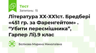  Література ХХ-ХХ1ст. Бредбері «451 гр. за Фаренгейтом» . “Убити пересмішника”, Гарпер Лі).9 клас 