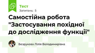  Самостійна робота "Застосування похідної до дослідження функції"