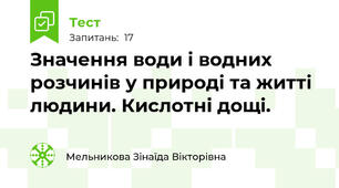 Значення води і водних розчинів у природі та житті людини. Кислотні дощі.