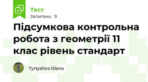 Підсумкова контрольна робота з геометрії 11 клас рівень стандарт