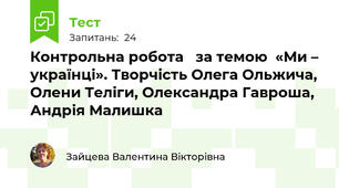  Контрольна робота   за темою  «Ми – українці». Творчість Олега Ольжича, Олени Теліги, Олександра Гавроша, Андрія Малишка