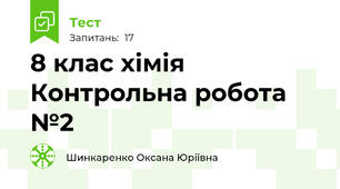 8 клас хімія Контрольна робота №2