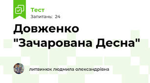 Довженко "Зачарована Десна"