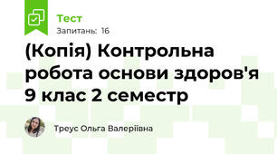 (Копія) Контрольна робота основи здоров'я 9 клас 2 семестр