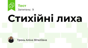 Стихійні лиха