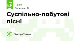 Суспільно-побутові пісні