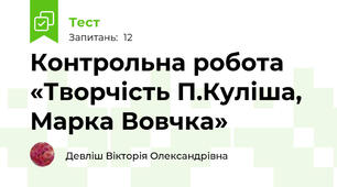 Контрольна робота «Творчість П.Куліша, Марка Вовчка» 
