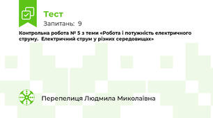 Контрольна робота № 5 з теми «Робота і потужність електричного струму.  Електричний струм у різних середовищах»