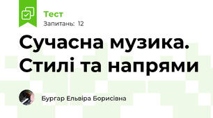 Сучасна музика. Стилі та напрями