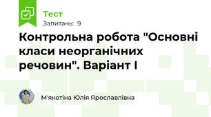 Контрольна робота "Основні класи неорганічних речовин". Варіант І