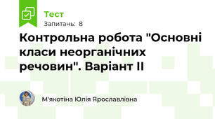 Контрольна робота "Основні класи неорганічних речовин". Варіант ІІ