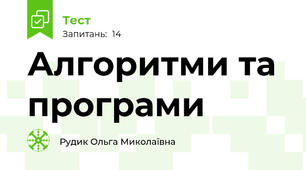 Алгоритми та програми