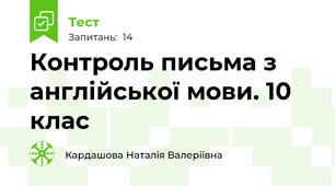  Контроль письма з англійської мови. 10 клас