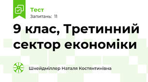 9 клас, Третинний сектор економіки