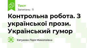  Контрольна робота. З української прози. Український гумор