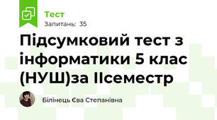 Підсумковий тест з інформатики 5 клас   (НУШ)за ІІсеместр