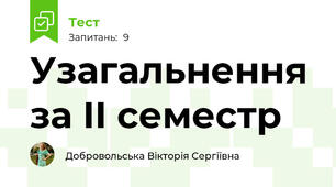 Узагальнення за II семестр 