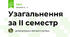 Узагальнення за II семестр 
