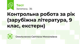  Контрольна робота за рік (зарубіжна література, 9 клас, екстерн)