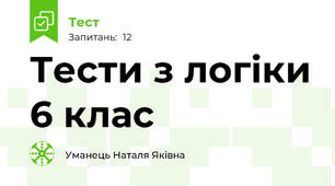 Тести з логіки 6 клас