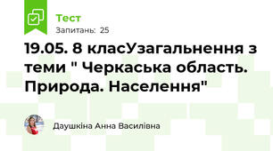 19.05. 8 класУзагальнення з теми " Черкаська область. Природа. Населення"  