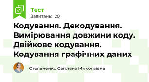 Кодування. Декодування. Вимірювання довжини коду. Двійкове кодування. Кодування графічних даних