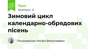 Зимовий цикл календарно-обрядових пісень