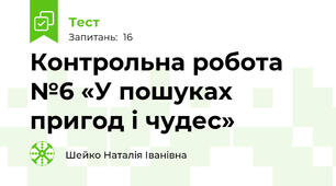 Контрольна робота №6 «У пошуках пригод і чудес»