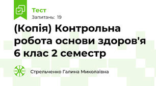 (Копія) Контрольна робота основи здоров'я 6 клас 2 семестр