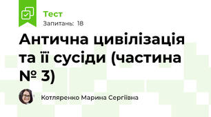 Антична цивілізація та її сусіди (частина № 3)