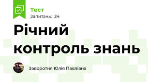 Річний контроль знань