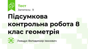 Підсумкова контрольна робота 8 клас геометрія