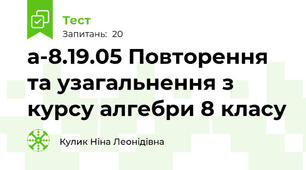 а-8.19.05 Повторення та узагальнення з курсу алгебри 8 класу