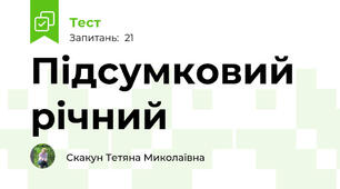 Підсумковий річний