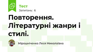 Повторення. Літературні жанри і стилі. 