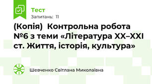 (Копія)  Контрольна робота №6 з теми «Література XX–XXI ст. Життя, історія, культура»