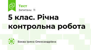 5 клас. Річна контрольна робота