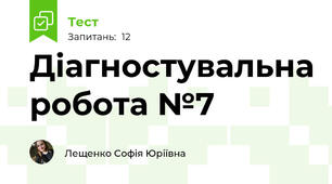 Діагностувальна робота №7