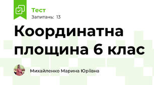 Координатна площина 6 клас