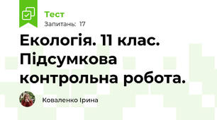 Екологія. 11 клас. Підсумкова контрольна робота.
