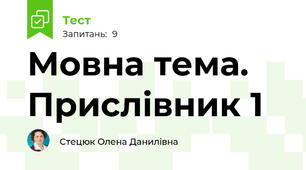 Мовна тема. Прислівник 1