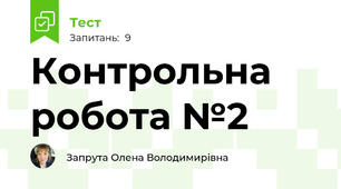 Контрольна робота №2