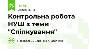 Контрольна робота НУШ з теми "Спілкування"